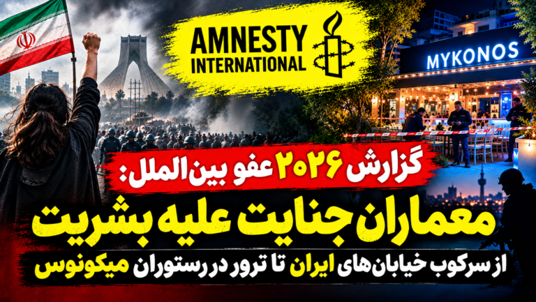 گزارش عفو بین‌الملل ۲۰۲۶ معماران جنایت‌ها
